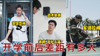 在家是块宝，回校是棵草
