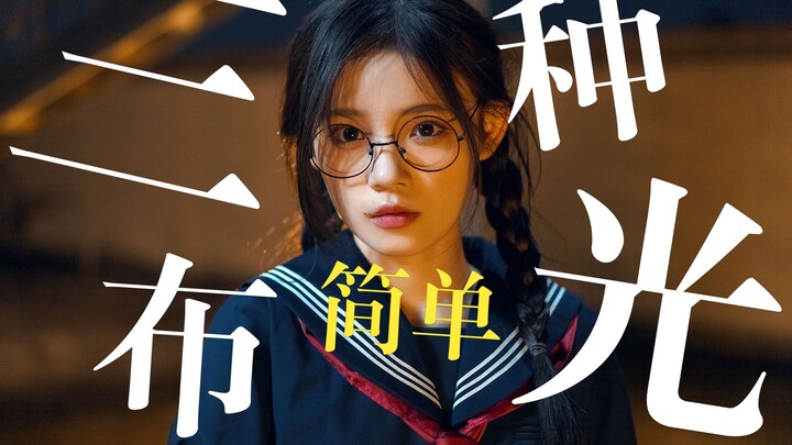 【一首歌教程时间！】三种简单舞蹈布光。智云G200初体验