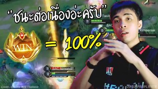 ชนะต่อเนื่อง กายหงิดCEO ยังไม่แพ้อ่ะครับน้อง !!!
