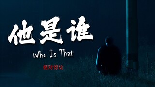 【相对悖论】03- 熟人送我回家却到了荒郊野外，而我根本想不起来他是谁!