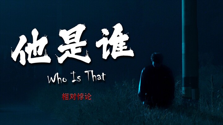 【相对悖论】03- 熟人送我回家却到了荒郊野外，而我根本想不起来他是谁!