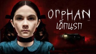 Orphan เด็กนรก | แนะนำสปอยหนังเก่า