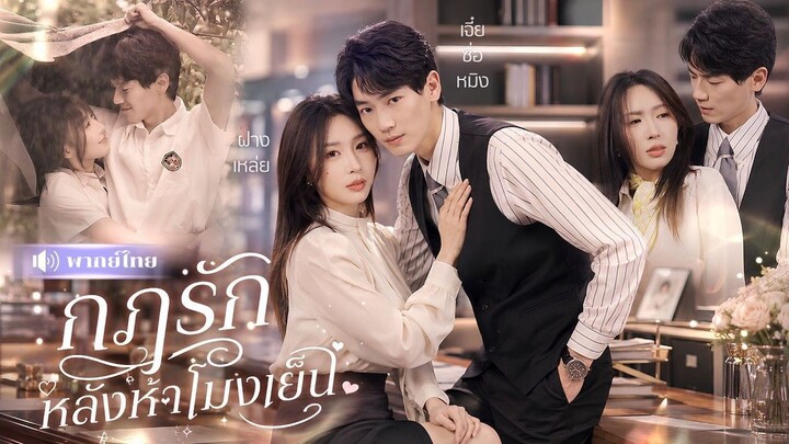 ซีรี่ย์พากย์ไทย กฎรักหลังห้าโมงเย็น พระเอก  杰士鸣 เจี๋ยซื่อหมิง  นางเอก  房蕾 ฝางเหล่ย