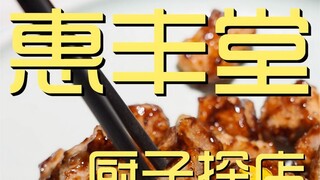 惠丰堂 厨子探店 ¥545