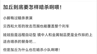 加丘到底要怎样暗杀啊喂！