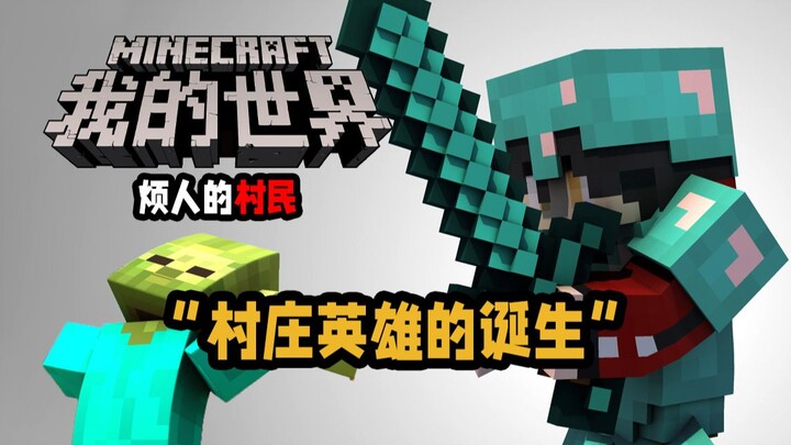 ميكروفون القرية المزعج: "ميلاد بطل القرية"