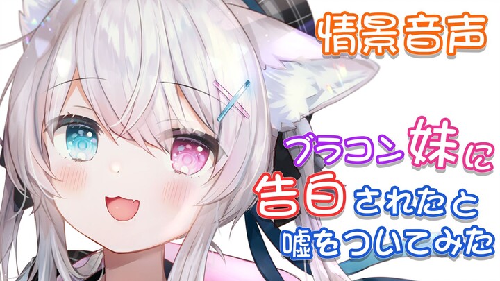 [Suara Jepang] Berbohong kepada adik perempuan yang terlalu menyukai kakaknya sehingga dia punya pac
