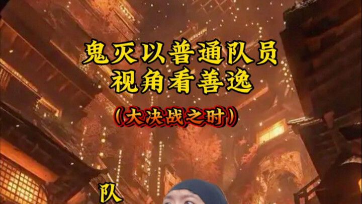 Thanh Gươm Diệt Quỷ: Nhìn thiện dịch từ góc nhìn của một đội viên bình thường