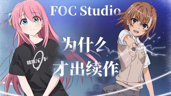【杂谈】老作品诈尸出续作！为什么你喜欢的动画总是出不了续作？