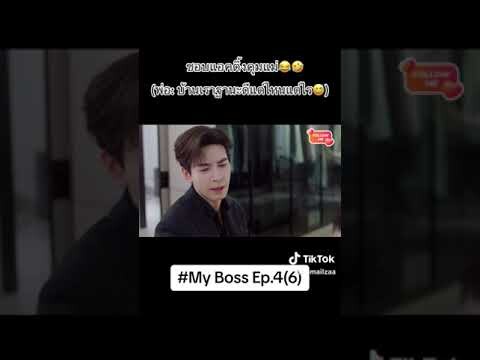 กับดักรักบอสตัวร้ายep4/6