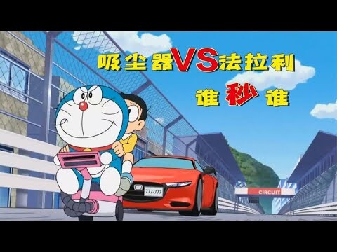 【哆啦A梦】催眠吸尘器变超级跑车，赛过法拉利，干掉兰博基尼。哆啦A梦新番国语中文 机器猫 儿童动画 动漫解说 大雄 静香 胖虎 小夫 小叮当
