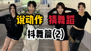 说动作猜舞蹈 抖舞篇 第二期