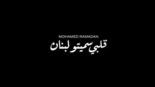 محمد رمضان - قلبي سميتو لبنانMohamed Ramadan – I na