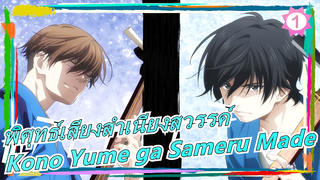 [พิศุทธ์เสียงสำเนียงสวรรค์] ED Kono Yume ga Sameru Made (เวอร์ชั่นเต็ม)_1