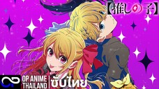 เกิดใหม่เป็นลูกโอชิ ซีซั่น 3【 OSHI NO KO】3rd Season【推しの子】 | PV.1| ตัวอย่างซับไทย | 4K