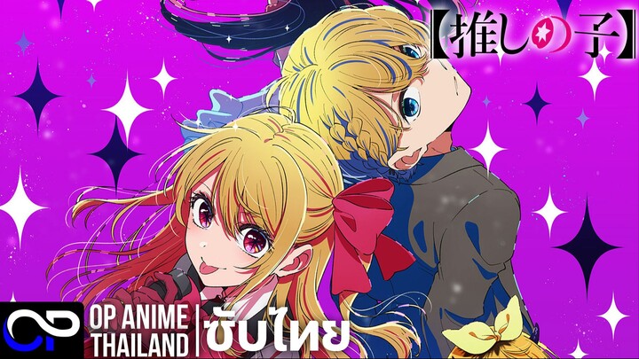 เกิดใหม่เป็นลูกโอชิ ซีซั่น 3【 OSHI NO KO】3rd Season【推しの子】 | PV.1| ตัวอย่างซับไทย | 4K