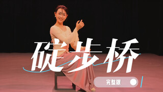 烟雨古韵，灵动水乡。流水间隔着石桥，行走在绿水横波间，与青山做伴。《碇步桥》完整版