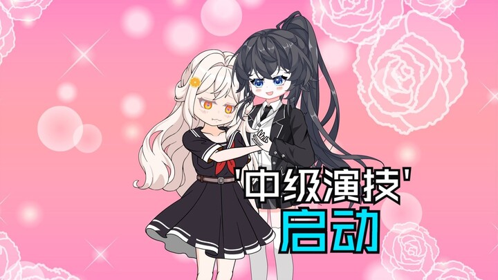 【橙桃物语】5 中级演技，启动！