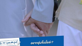 อยากอุ่นขึ้นมั้ยล่ะ Highlight EP10 (ตอนจบ) Nitiman The Series นิติแมนแฟนวิศวะ