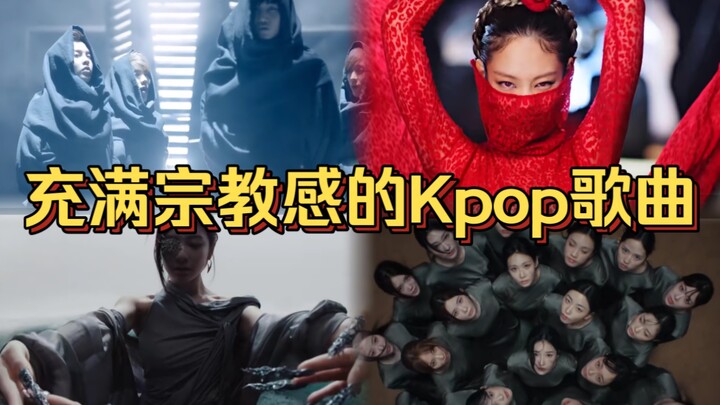 เพลงเคป็อปที่เต็มไปด้วยความลึกลับทางศาสนา/ความศักดิ์สิทธิ์!