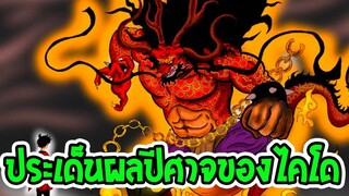 วันพีช  [ สปอย ] เจาะประเด็น พลังผลปีศาจไคโด [ ผลปีศาจหายาก ] - OverReview