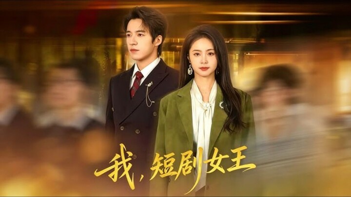 《我,短剧女王》I, the Queen of Short Dramas | Zhong YuLin 钟煜霖 & Yao Hui 姚慧