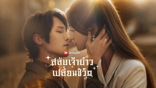 [ดูฟรีเต็มเรื่อง] สลับเจ้าบ่าว เปลี่ยนชีวิต (ซับไทย)