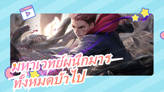 [มหาเวทย์ผนึกมาร] ตัวละครทั้งหมดบ้าไป!