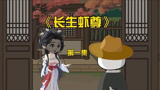 虾仁穿越修仙界，不料竟是一个小废柴