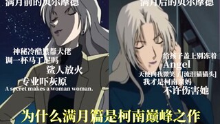 【全面评析柯南主线1】为什么满月篇是柯南的巅峰之作？