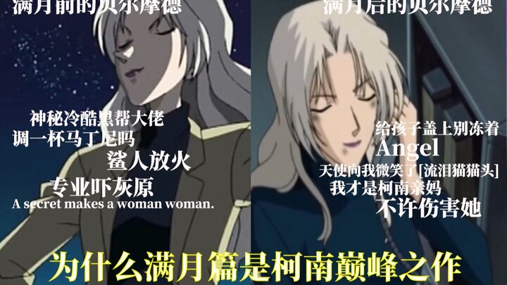 【全面评析柯南主线1】为什么满月篇是柯南的巅峰之作？