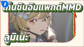 เก็นชินอิมแพกต์MMD
ละคร -ลูมิเนะ_1