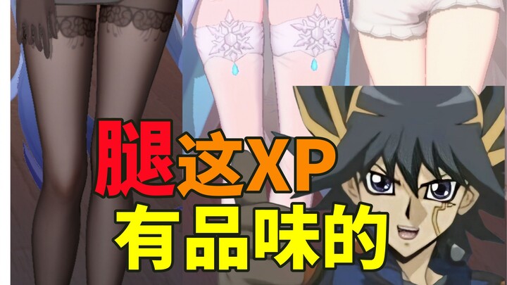 【ชิงโกวบ่น】“ขาคือ XP ที่มีรสนิยมที่สุดในโลก!”
