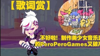 [MuseDash lyrics] The creator of MuseDash, PeroPeroGames, has gone bankrupt~-Ritsuaki (feat. Choco)[