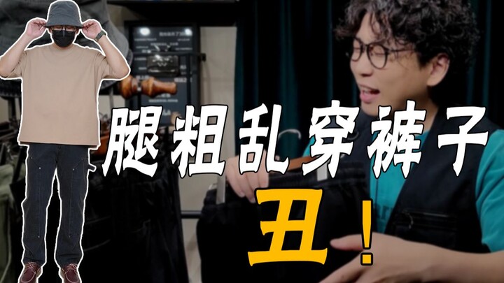 【腿粗、屁股大】男生夏季长裤1次性搞定！55起的平价神裤 牛仔裤丨西裤丨束脚裤丨运动裤丨工装裤丨阔腿裤丨直筒裤