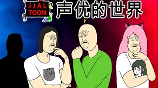 [真实JJALTOON] JJALTOON声优的世界