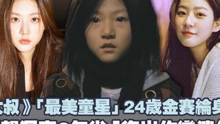 《大叔》「最美童星」24岁金赛纶身亡！酒驾沉寂2年半「复出作变遗作」