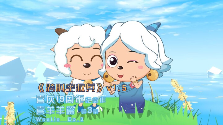 【喜灰同人动画】喜羊羊&智丽：当我不得不在亲情和友情中二选一的时候……   《再见爸爸》第3集