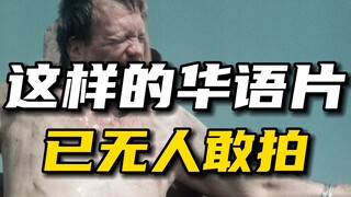 【邪典神作 一度被禁】 这样的华语片已无人敢拍