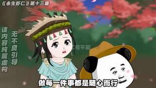 《永生虾仁》第13集：大战雷族！