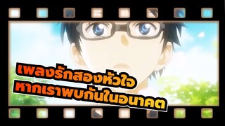 เพลงรักสองหัวใจ |[MAD】หากเราพบกันในอนาคต