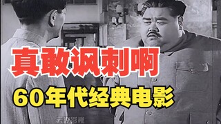 60年代拍摄的讽刺官僚电影，太经典了