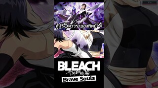 Bleach Brave Souls กาชาฟรีการรันตี5ดาวรายอาทิตย์ครั้งที่ 4 #bigt #bleach #bleachbravesouls