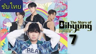ราชาก๊อบลินกับเจ้าหินถามทาง Ep.7