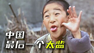 男孩立志要当太监，谁知刚刚净完身，清朝却灭亡了