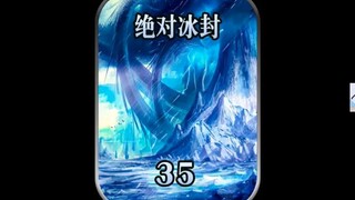 《绝对冰封35》我和西山基地大队长凌峰进行决斗