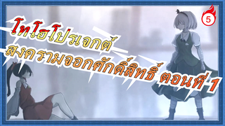 [โทโฮโปรเจกต์/MADวาดมือ]สงครามจอกศักดิ์สิทธิ์ ตอนที่ 1 ตอนที่1,แนะนำเป็นอย่างยิ่ง_5