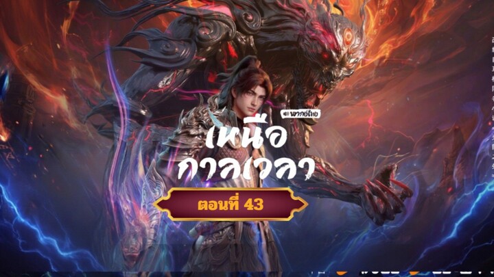 เหนือกาลเวลาตอนที่43