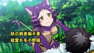 一月新番：男主丢下肤白貌美的女主不要，就爱山里的长毛小野猫