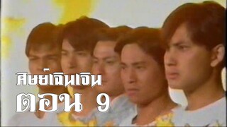 พยัคฆ์เซี่ยงไฮ้ สำนักเยี่ยมยุทธ ตอนที่ 9